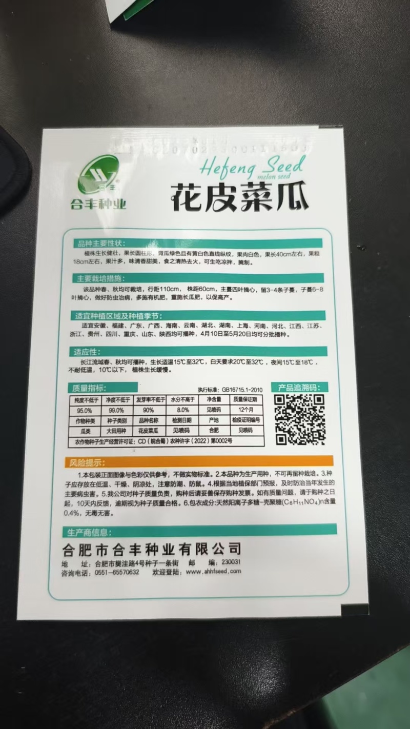 花皮菜瓜种子-汁多味清香甜美鲜脆多汁生长强壮