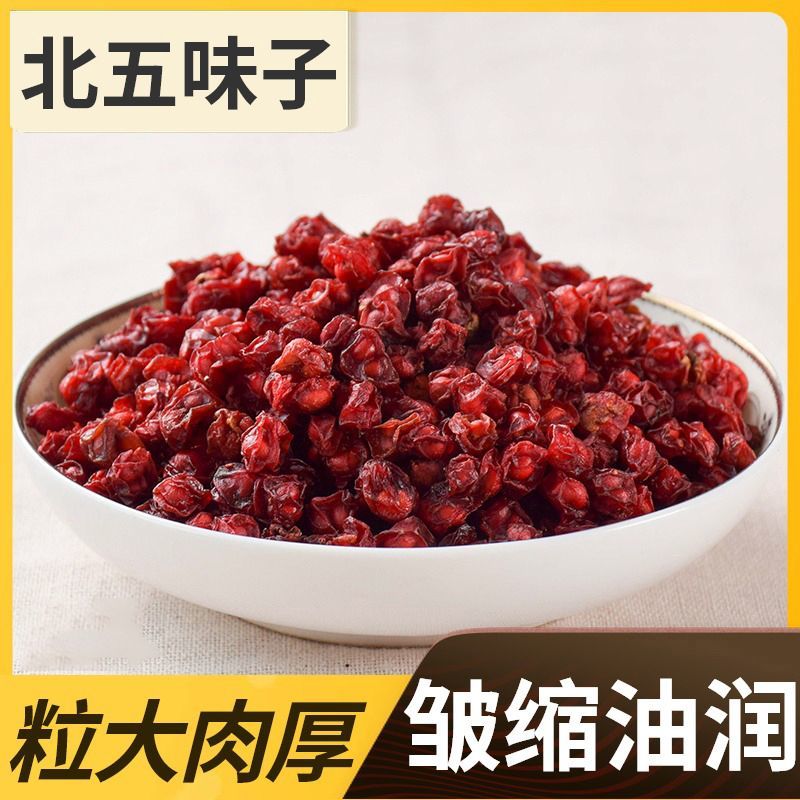 五味子新鲜长白山特级正宗北五味果干五味子泡酒泡茶五味子失