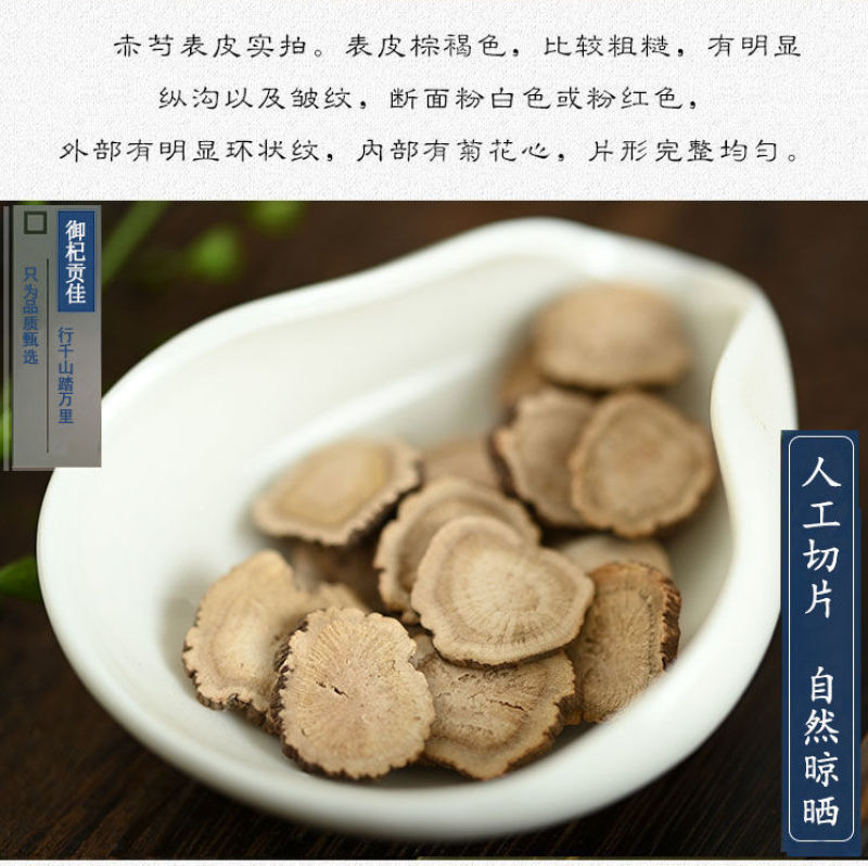 赤芍中药材无熏硫赤勺山赤芍赤芍片草芍药正品新货干赤芍大片