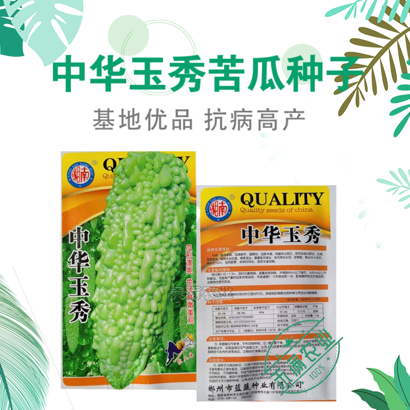 中华玉秀苦瓜种子耐热耐寒珍珠苦瓜种籽早熟翠玉绿色苦瓜籽