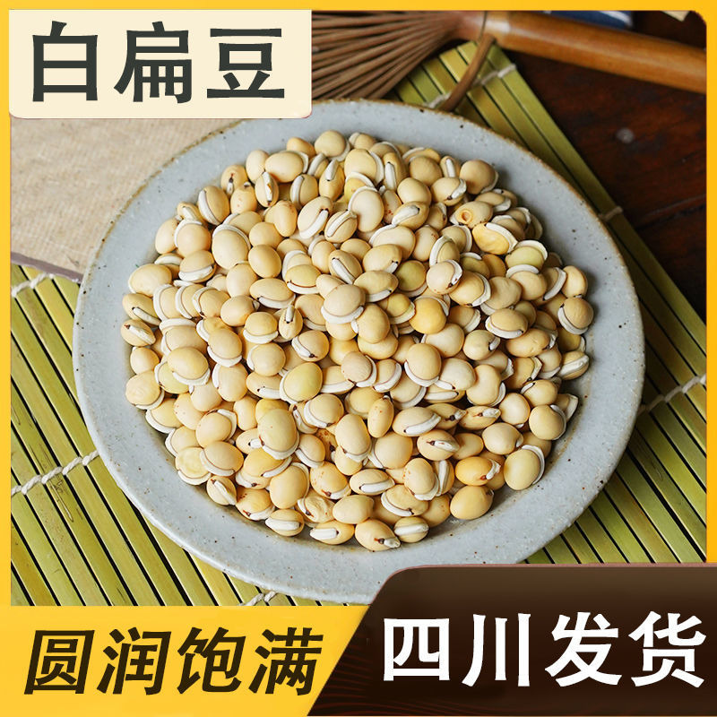 新货白扁豆干货农家自产当季五谷杂粮泡茶煲汤白扁豆