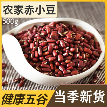 赤小豆新货药食两用赤豆长粒散装红小豆赤豆农家天然中药材包