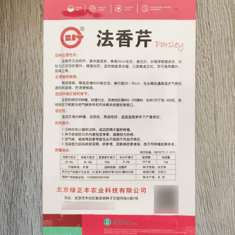 法香芹种子欧芹种子褶皱如花蔬菜种子