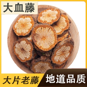 中药材红藤大血藤野生无硫正品***泡茶泡酒云南野生