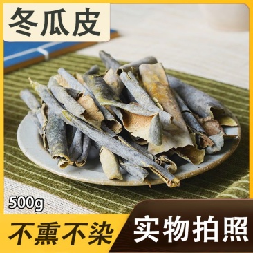 冬瓜皮干冬瓜皮手选干净冬瓜皮