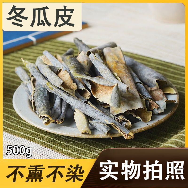 冬瓜皮干冬瓜皮手选干净冬瓜皮