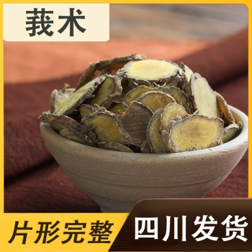 正品新货莪术片中药材文术片莪术粉干净无硫泡茶煲汤黑心姜我