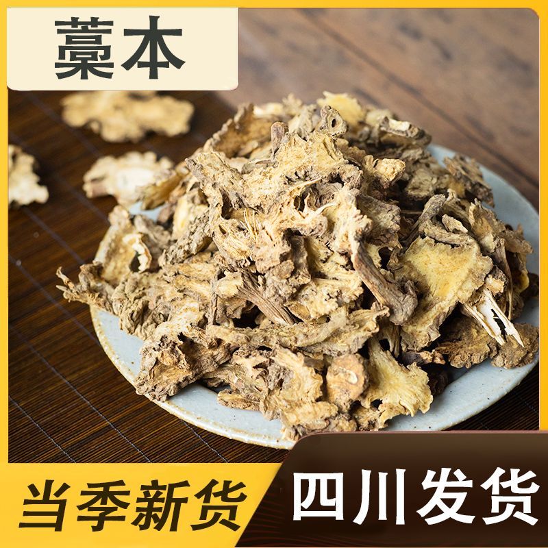 中药材蒿本西芎藁本稿本高本辽藁本稿本蒿本片包邮袋装