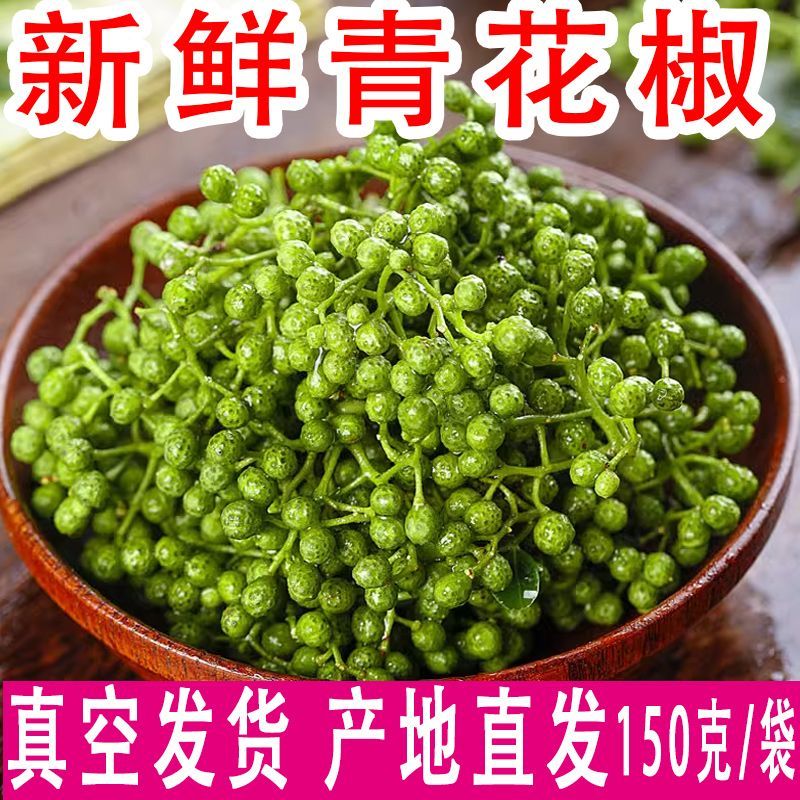 新鲜青花椒重庆江津藤椒现摘保鲜麻椒真空袋装300克