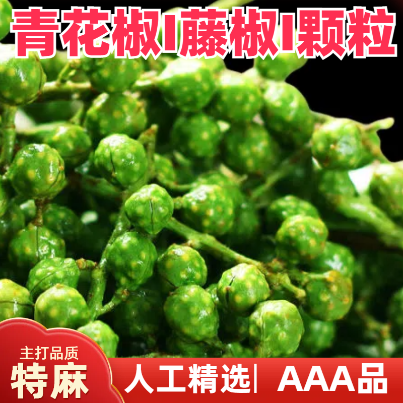 新鲜青花椒重庆江津藤椒现摘保鲜麻椒真空袋装350克