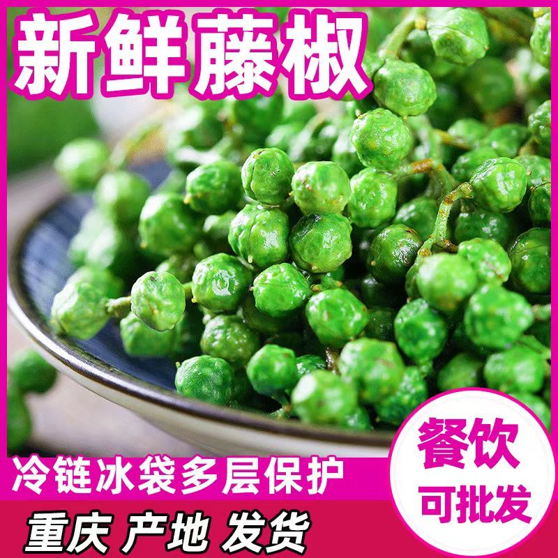 四川特产鲜藤椒特香特麻鲜花椒新鲜生花椒酉阳麻椒家用散装青