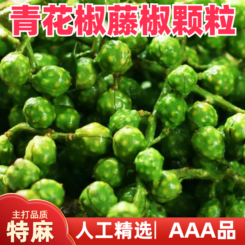 新鲜青花椒