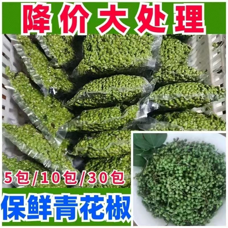 新鲜青花椒