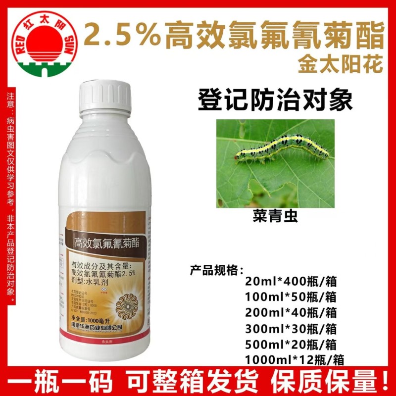 南京红太阳金太阳花2.5%高效氯氟氰菊酯