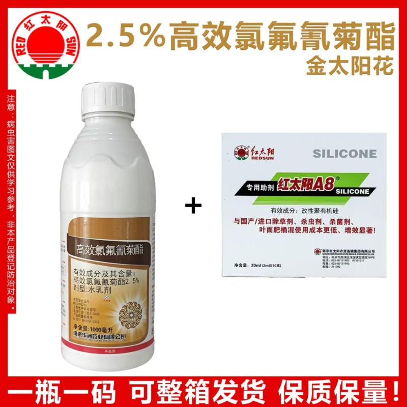 南京红太阳金太阳花2.5%高效氯氟氰菊酯