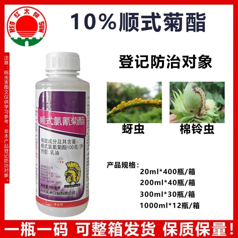 南京红太阳10%顺式菊酯棉铃虫菜青虫一件代发