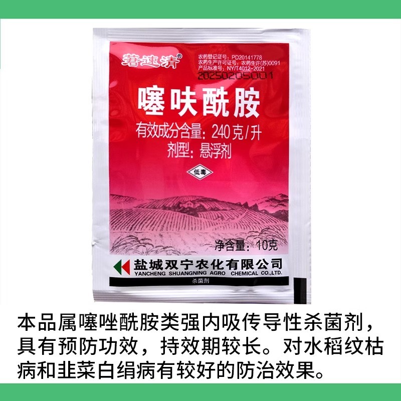 莙速清噻呋酰胺内吸传导性杀菌剂水稻纹枯病韭菜白绢病10克