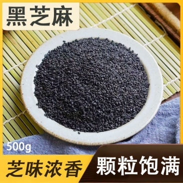新货黑芝麻生黑麻免洗干净无沙即食颗粒饱满无染色一级厂家直