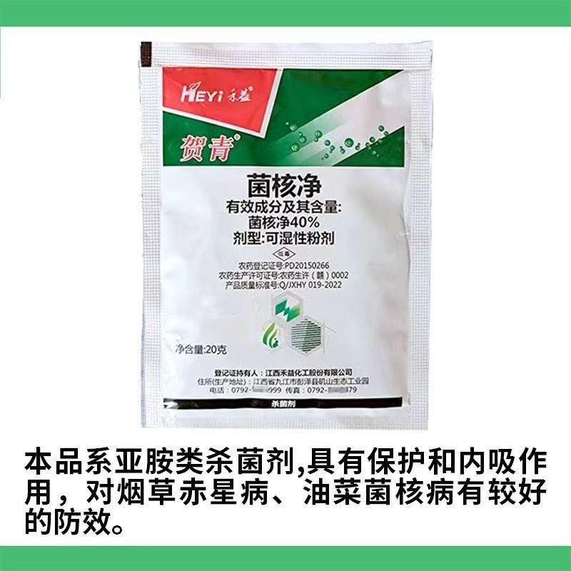 禾益40%菌核净菌核浄菌核静灰霉病纹枯病烟草赤星病杀菌