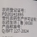 江西巴菲特火权20%敌草快二氯盐
