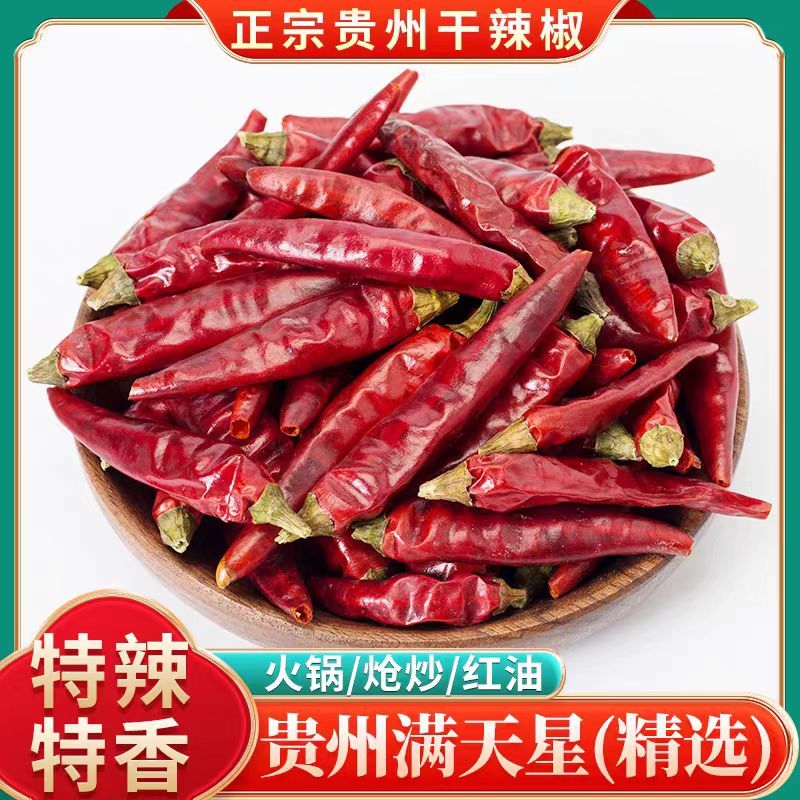 贵州满天星干辣椒新品上市现货供应对接全国量大质优