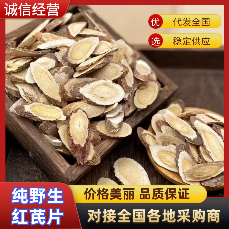 甘肃纯野生红芪片无硫色泽鲜量大从优欢迎咨询