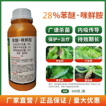 28%苯醚咪鲜胺黄瓜果树蔬菜园艺蔓枯病纹枯农用正品咪鲜胺