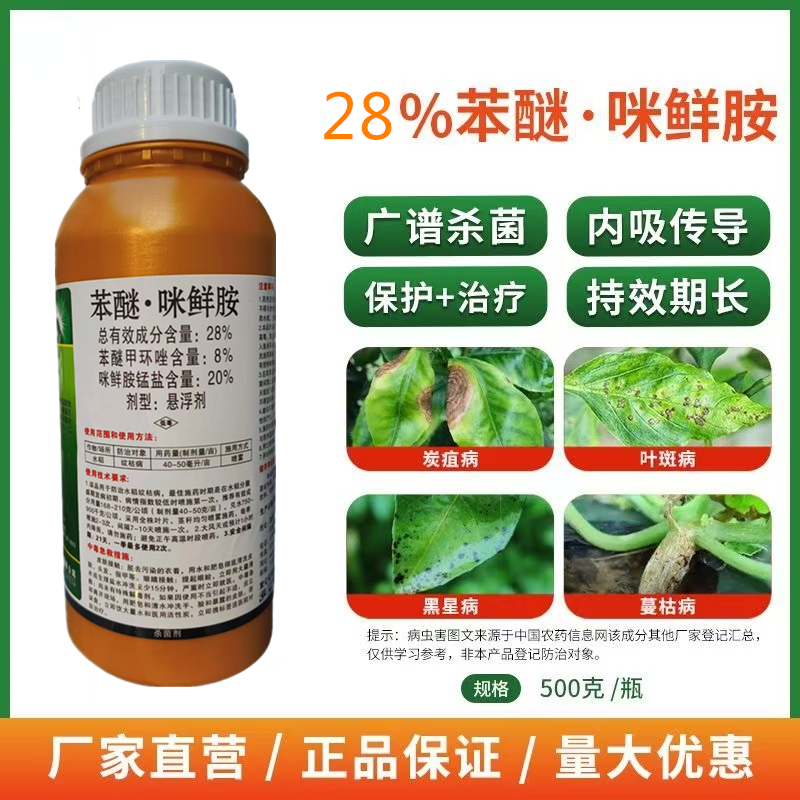 28%苯醚咪鲜胺黄瓜果树蔬菜园艺蔓枯病纹枯农用正品咪鲜胺