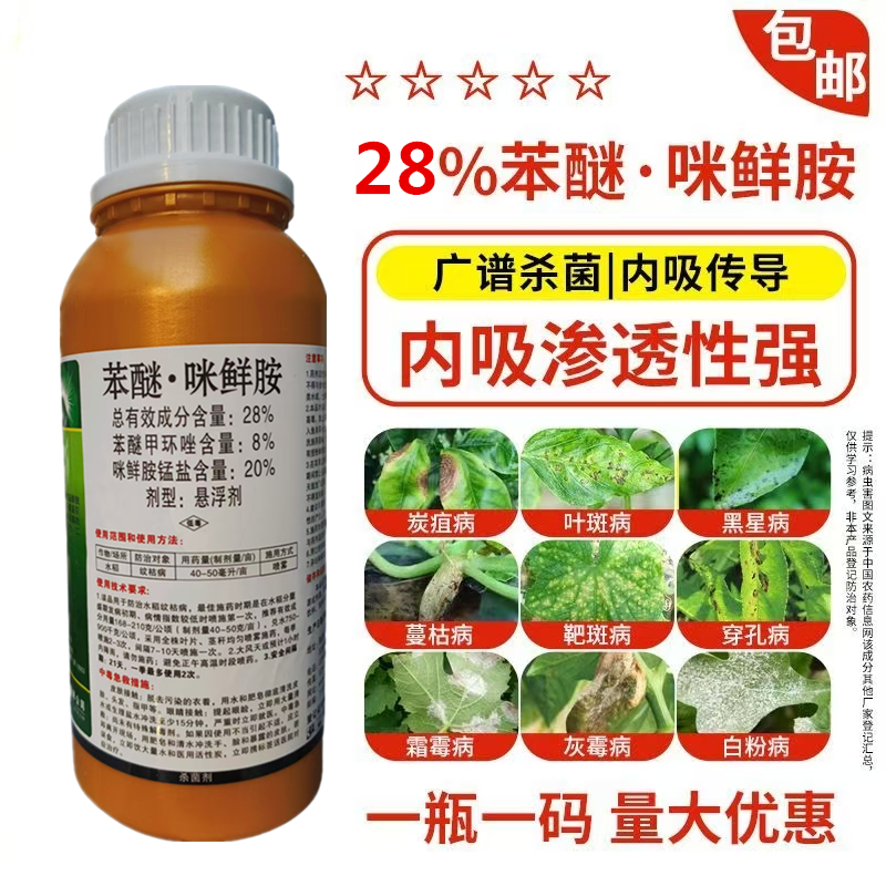 28%苯醚咪鲜胺黄瓜果树蔬菜园艺蔓枯病纹枯农用正品咪鲜胺