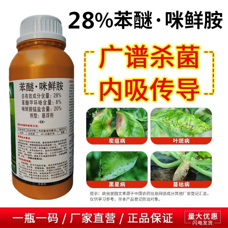 28%苯醚咪鲜胺黄瓜果树蔬菜园艺蔓枯病纹枯农用正品咪鲜胺