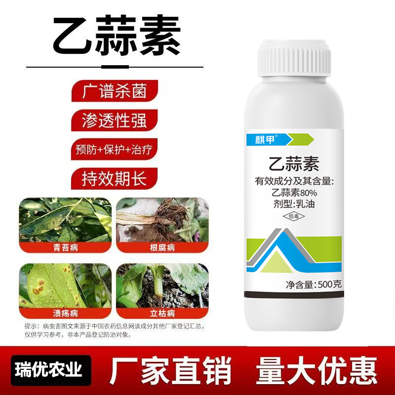 80%大蒜素乙蒜素大蒜素细菌性角斑病老牌杀菌剂青苔溃疡青