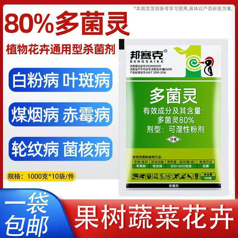 80%多菌灵杀菌剂通用型花药百淸多肉植物花卉除菌剂黑腐白