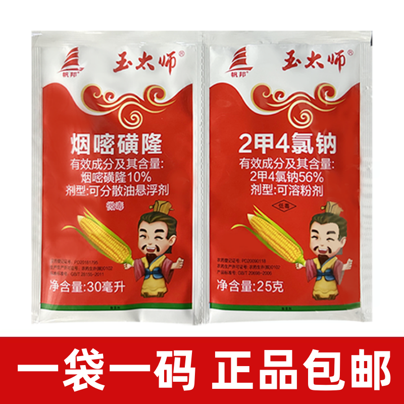 帆邦玉太师烟嘧磺隆2甲4氯钠苞谷包米田玉米地苗后除草剂