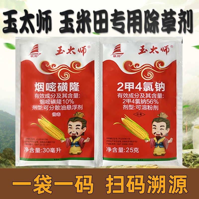 帆邦玉太师烟嘧磺隆2甲4氯钠苞谷包米田玉米地苗后除草剂
