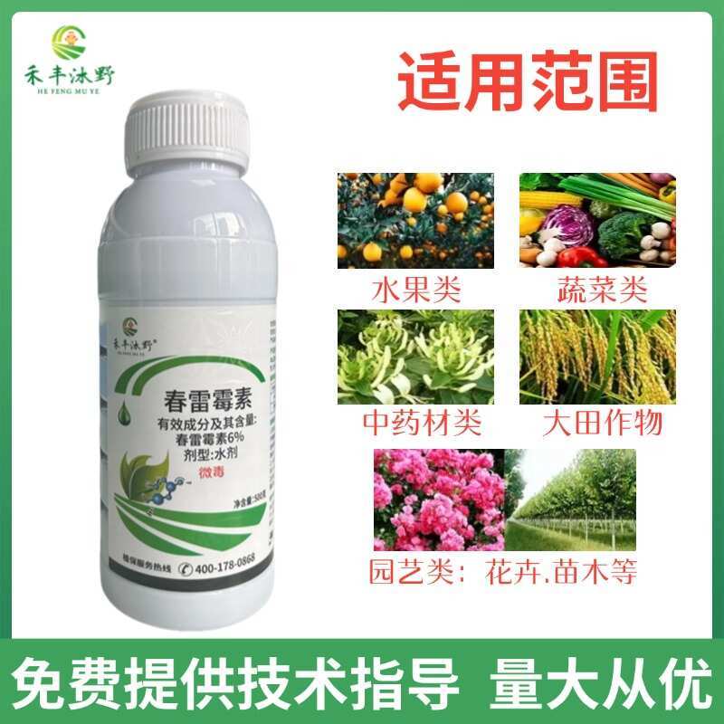禾丰6%春雷霉素水剂防治细菌性软腐溃疡青枯穿孔流胶疮痂病