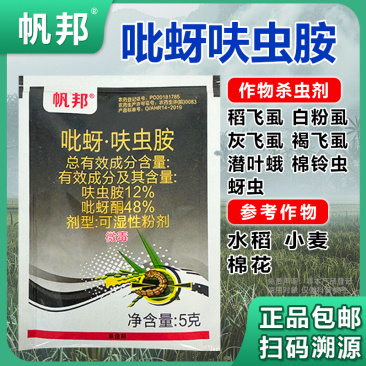 帆邦60%吡蚜酮呋虫胺水稻抗性稻飞虱内吸专用农用杀虫剂