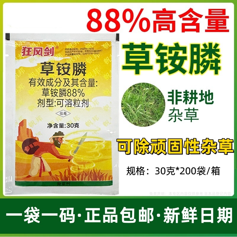 帆邦狂风剑88%高浓度草铵膦荒地除草烂根剂牛筋草农用药