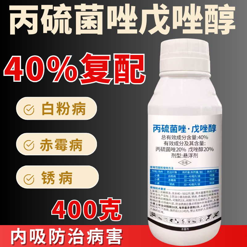 40%丙硫菌唑戊唑醇白粉病赤霉病锈病真菌广谱杀菌剂