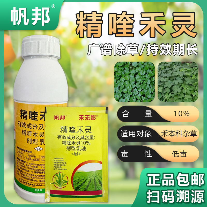 帆邦禾无影10%精喹禾灵农用大豆田花生田除阔叶杂草除草剂