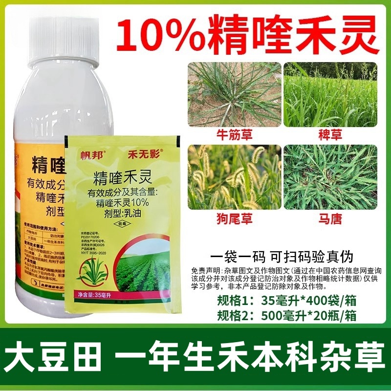 帆邦禾无影10%精喹禾灵农用大豆田花生田除阔叶杂草除草剂