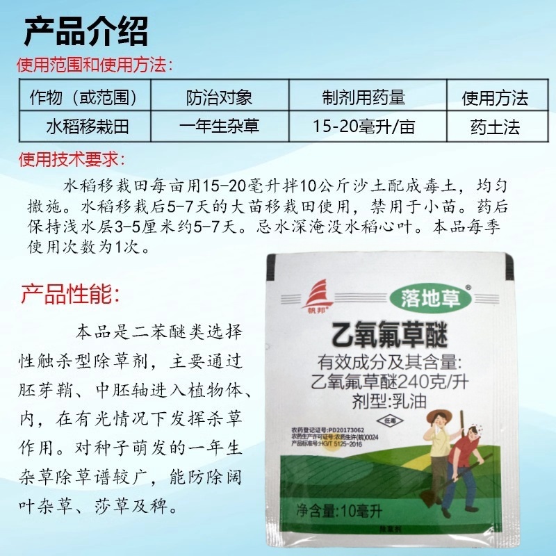 帆邦落地草24%乙氧氟草醚水稻移栽田野燕麦车前草除草剂