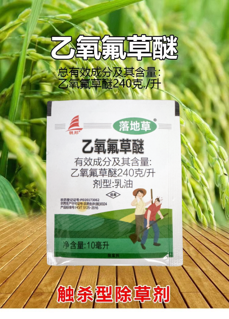 帆邦落地草24%乙氧氟草醚水稻移栽田野燕麦车前草除草剂