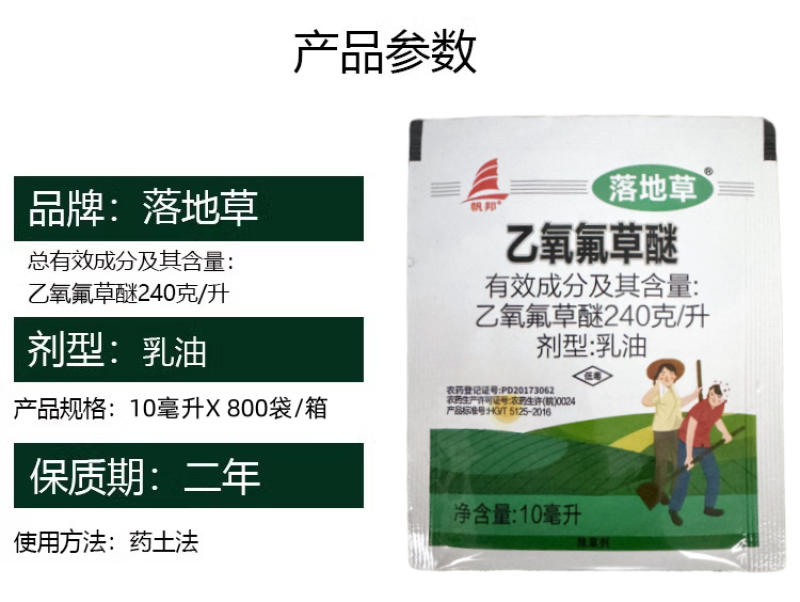 帆邦落地草24%乙氧氟草醚水稻移栽田野燕麦车前草除草剂