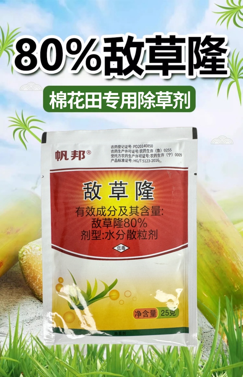帆邦80%高浓度敌草隆农用药棉花田快速除马塘杂草杀草剂