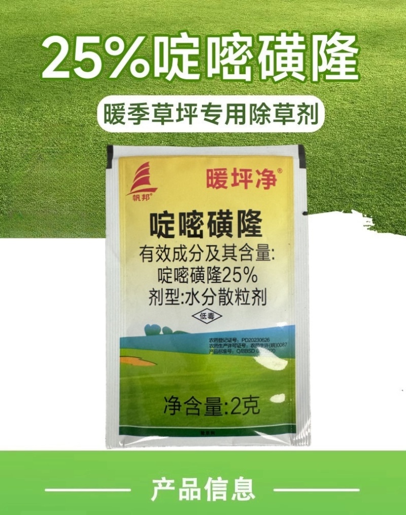 帆邦暖坪净25%啶嘧磺隆农用药狗牙根百慕大马尼拉除草剂