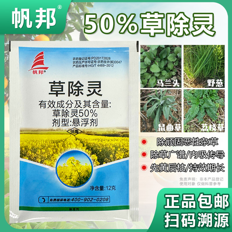 帆邦50%高浓度正品草除灵农用油菜田苗后内吸传导除草剂