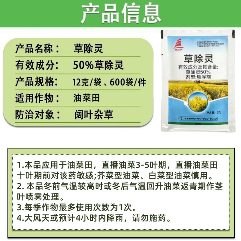 帆邦50%高浓度正品草除灵农用油菜田苗后内吸传导除草剂