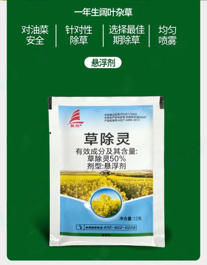 帆邦50%高浓度正品草除灵农用油菜田苗后内吸传导除草剂