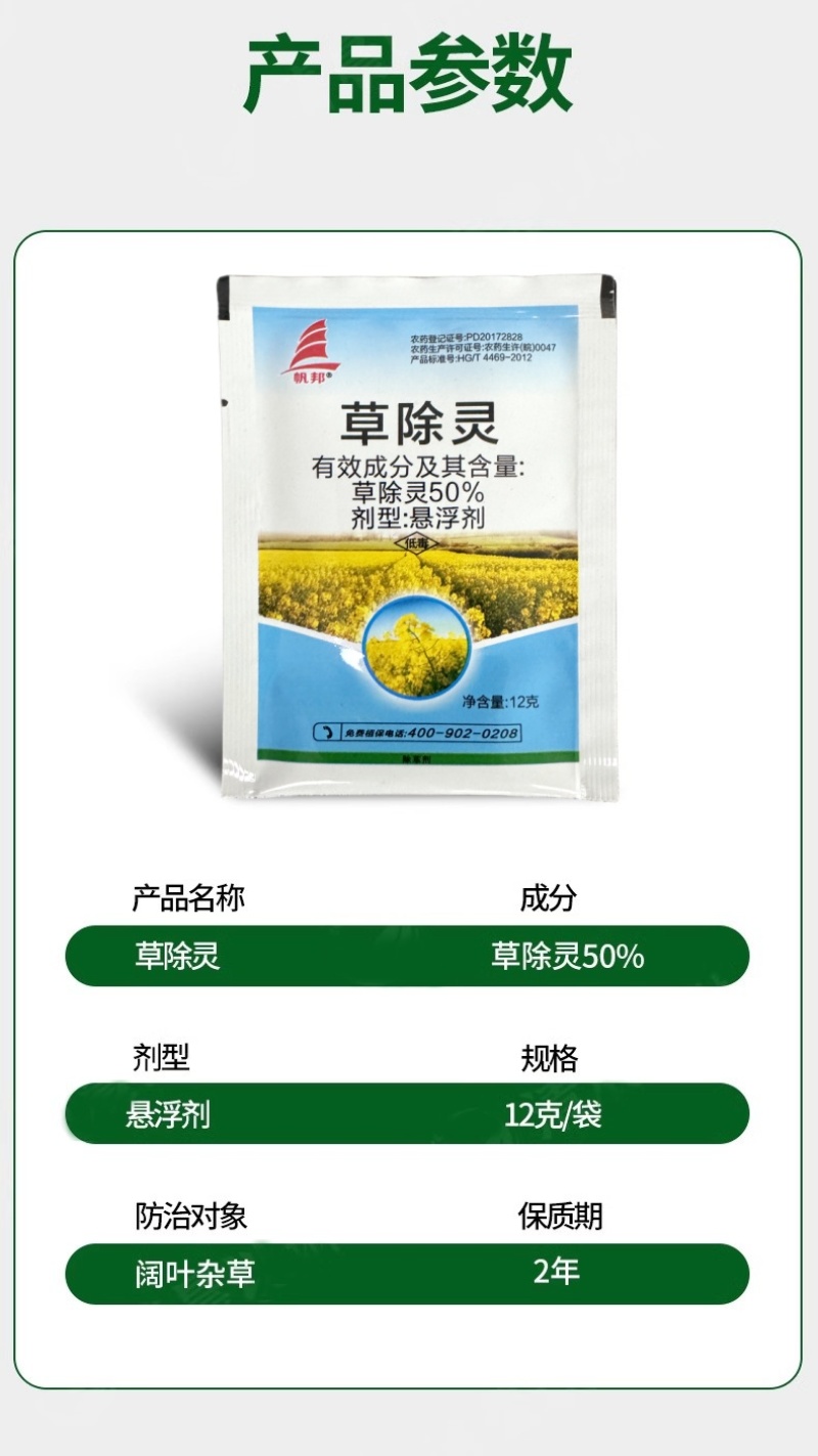 帆邦50%高浓度正品草除灵农用油菜田苗后内吸传导除草剂