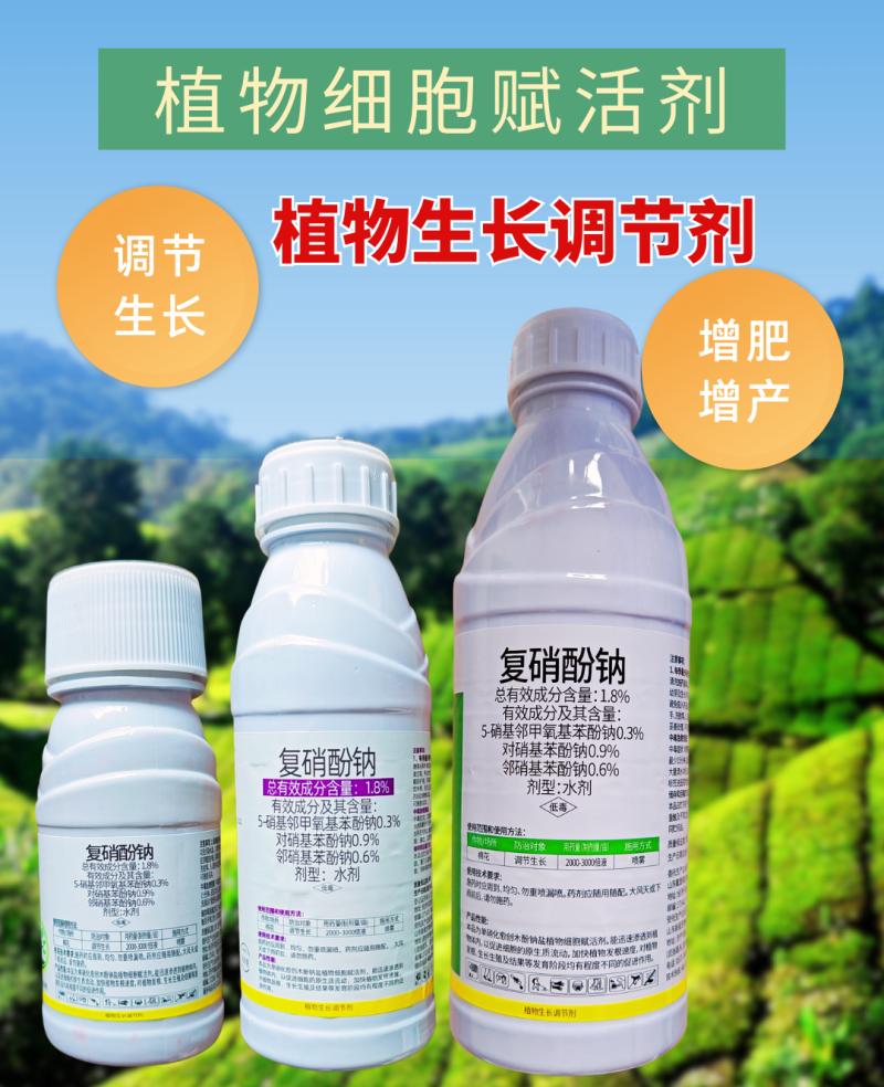 1.8%复硝酚钠增产促长发根促进结实促进生长